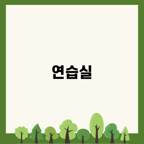 최고의 연습실 찾기