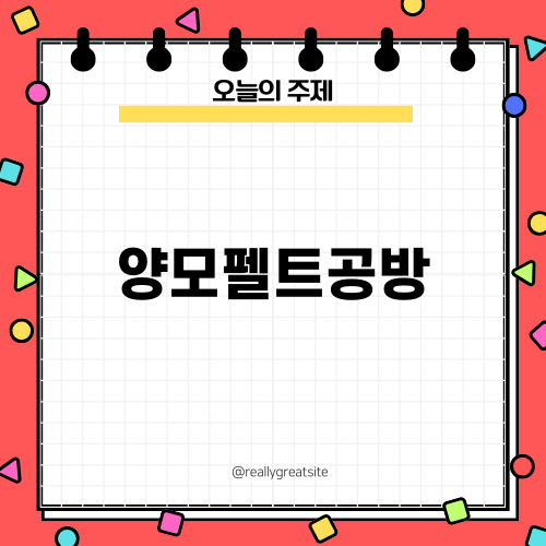 양모펠트공방의 매력과 배움