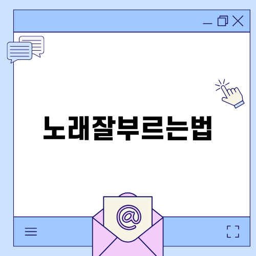 노래잘부르는법을 배우는 소리숲보컬스튜디오