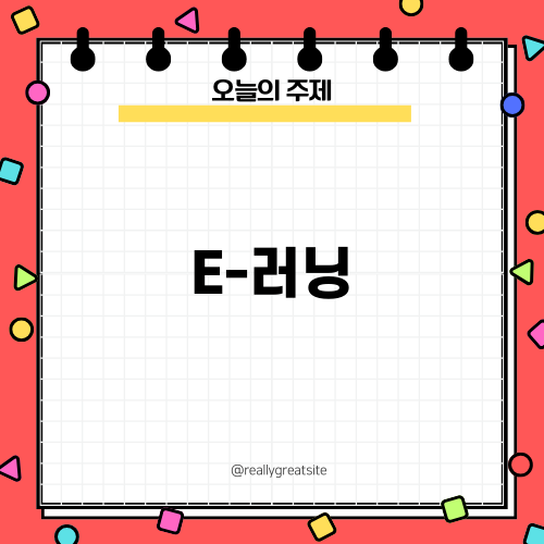 초등교육의 미래, E-러닝