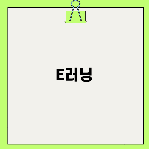 효율적인 E러닝으로 치매전문교육 이수하기