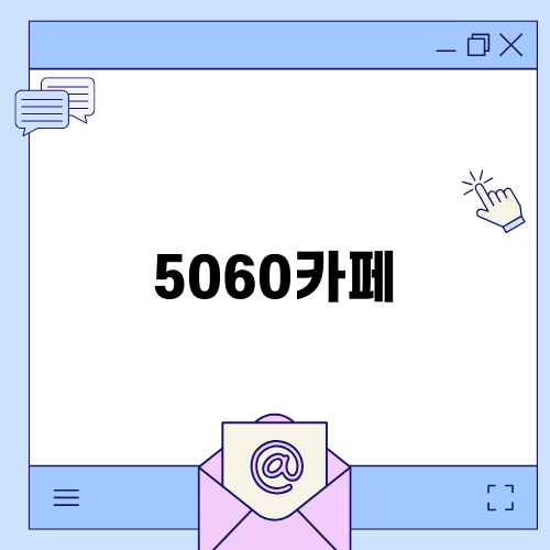5060카페와 챁챁커피의 조화