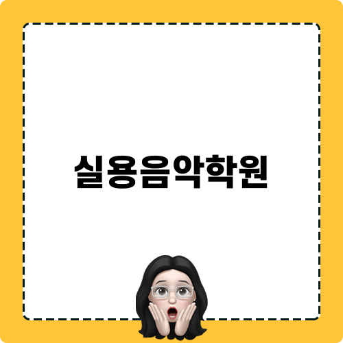 대구 실용음악학원에서 노래 배우기