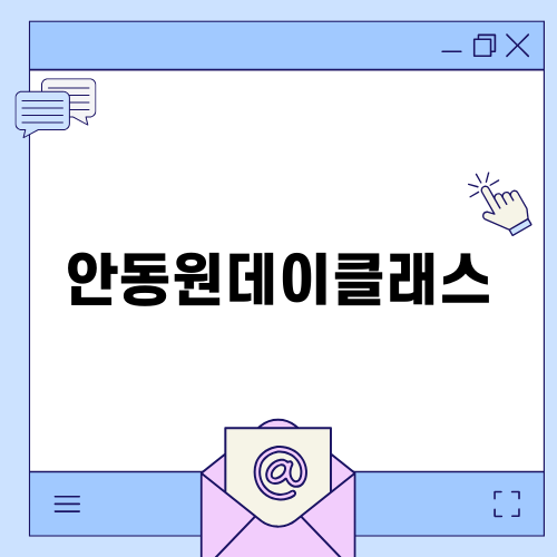 안동원데이클래스에서 특별한 추억 만들기