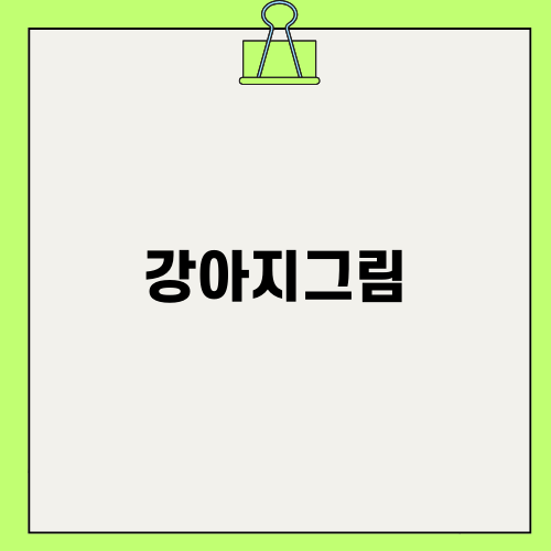 강아지그림 그리는 법