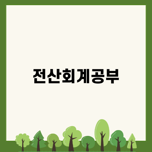 전산회계공부로 자격증 준비하기