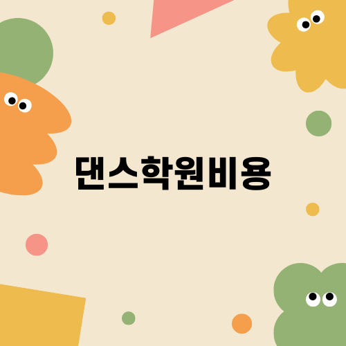 댄스학원비용과 인테리어 요령