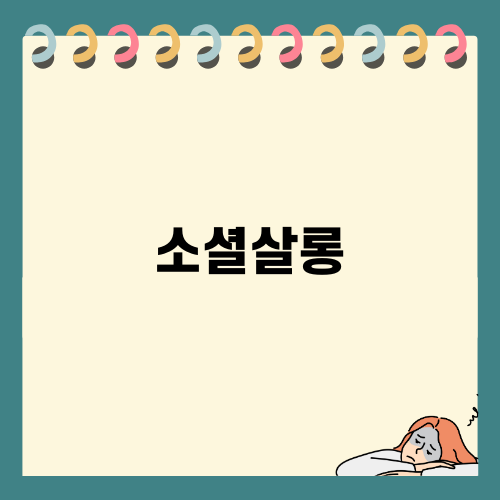 소셜살롱 다정다감의 매력