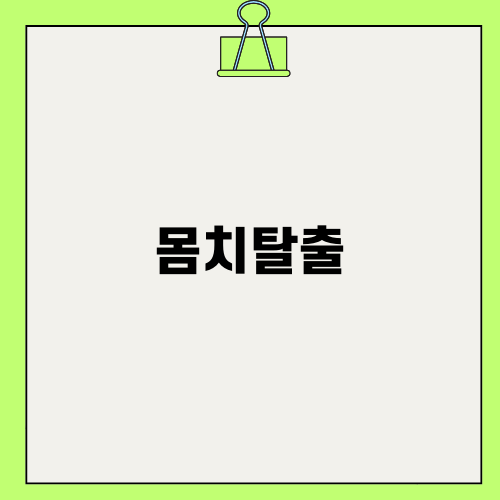 몸치탈출의 새로운 시작