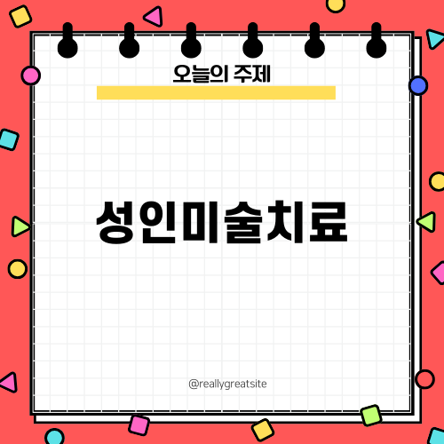 자아 탐색의 길, 성인미술치료