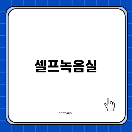 셀프녹음실에서 특별한 기억 만들기