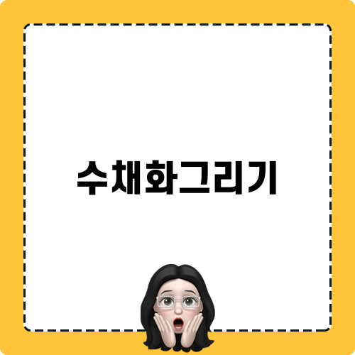 수채화그리기로 나만의 감성을 담다