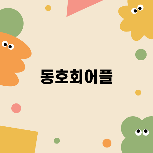 동호회어플로 만난 소모임과 그 에피소드