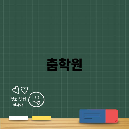 아이들의 꿈을 키우는 춤학원