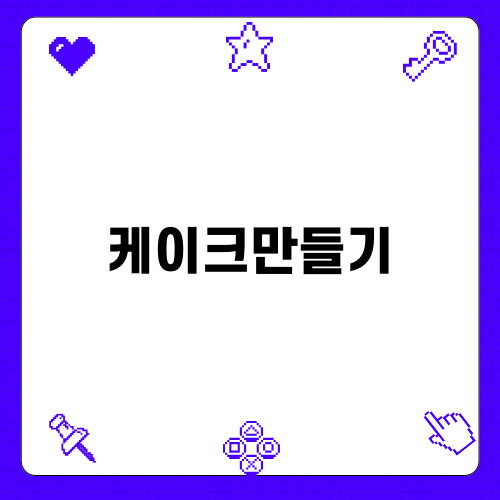 쉽고 맛있는 케이크만들기