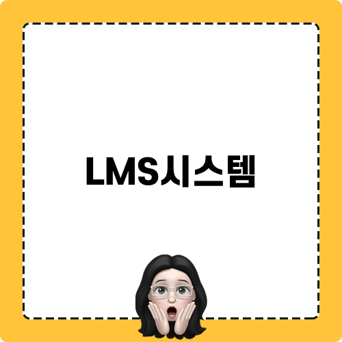 LMS시스템으로 기업 교육 혁신하기