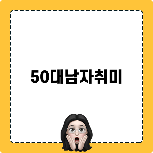 50대남자취미로 즐길 수 있는 다양한 활동들
