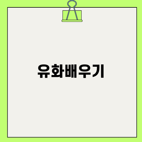 유화배우기, 나만의 예술 찾기
