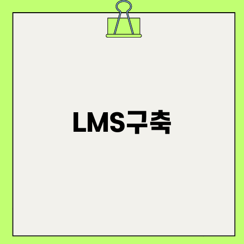 LMS구축의 혁신, 큐브메이커로 시작하세요