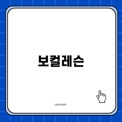 효과적인 보컬레슨으로 나만의 목소리 찾기