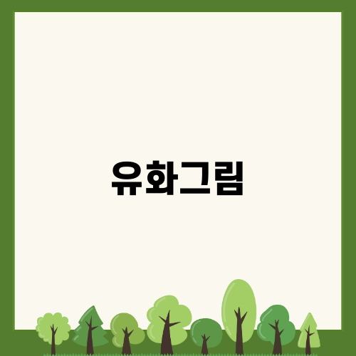 유화그림의 매력과 즐거움