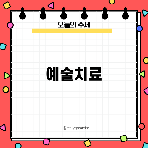 예술치료의 힘과 가치