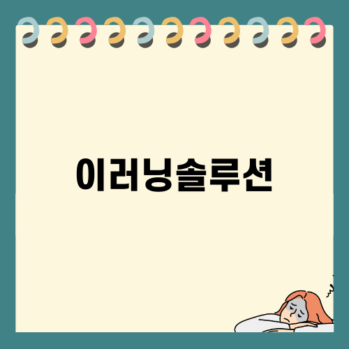 이러닝솔루션으로 교육 혁신하기