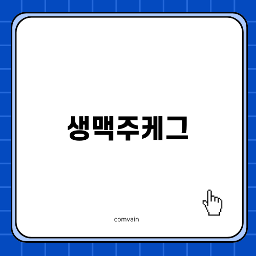 생맥주케그로 즐기는 특별한 집들이