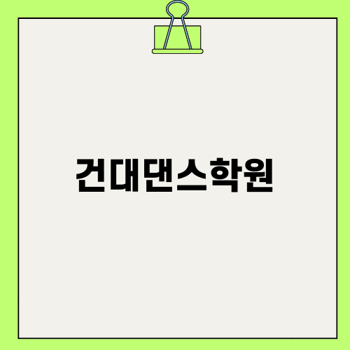 건대댄스학원에서 춤추기