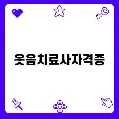 웃음치료사자격증으로 삶의 질 높이기