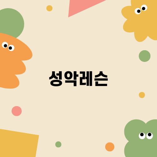 성악레슨의 중요성과 효과