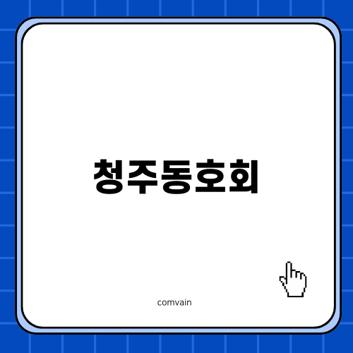 청주동호회와 스모스파라다이스