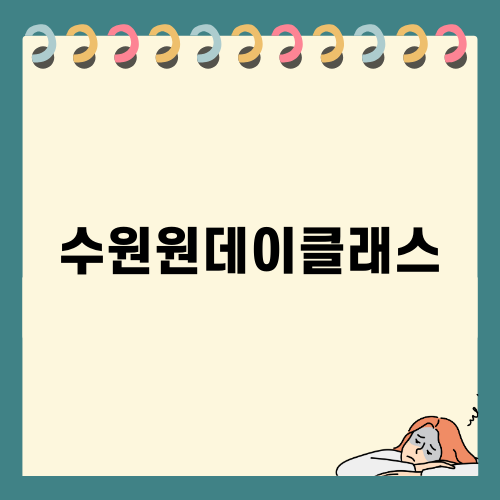 수원원데이클래스, 요리의 세계로의 초대