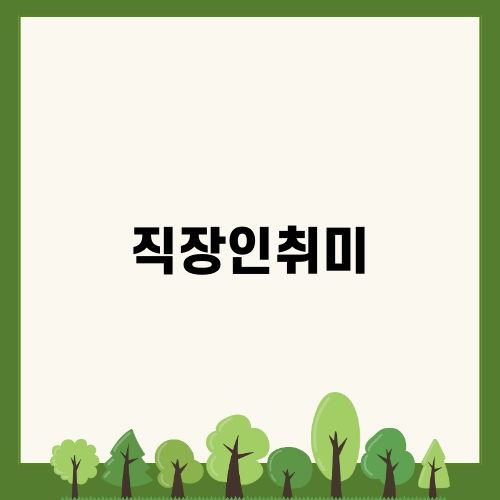 직장인취미로 새로운 만남과 즐거움 찾기
