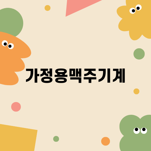 가정용맥주기계로 홈술 완성하기