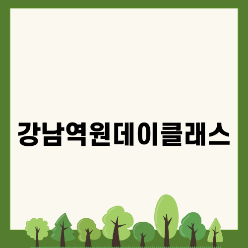 강남역원데이클래스로 즐기는 일식 요리