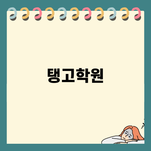 탱고학원에서 새로운 춤의 세계를 만나보세요