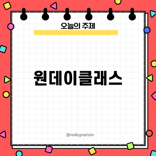 혼자 즐기는 원데이클래스의 매력