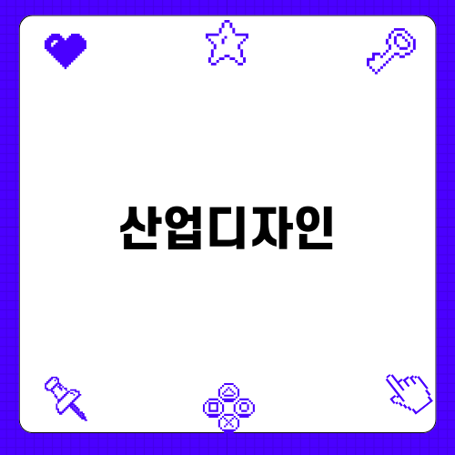 사람이 인정받는 산업디자인