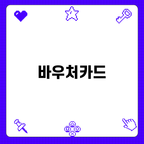 바우처카드로 다양한 혜택 누리기