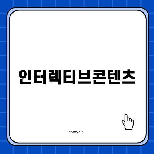 인터렉티브콘텐츠의 미래