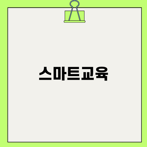 스마트교육으로 더 나은 미래를