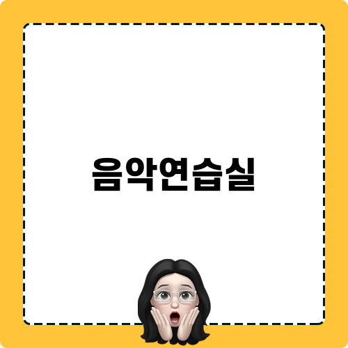 완벽한 음악연습실 만들기
