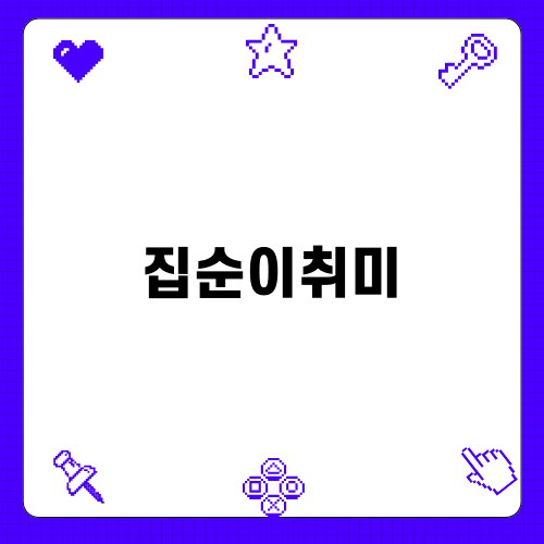 집순이취미로 즐기는 비즈발 만들기