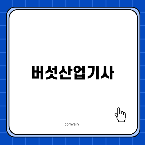 버섯산업기사 취득하기