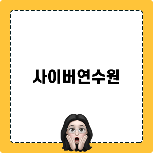 간호간병통합서비스 사이버연수원 활용하기