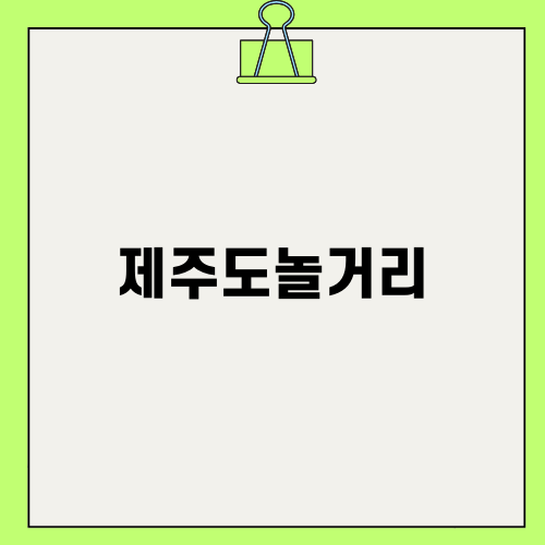 겨울 제주도놀거리 추천