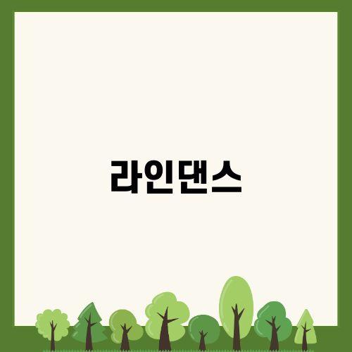라인댄스의 매력과 구두 선택