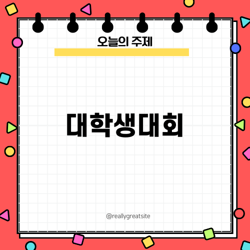 대학생대회 열정으로 하나되다