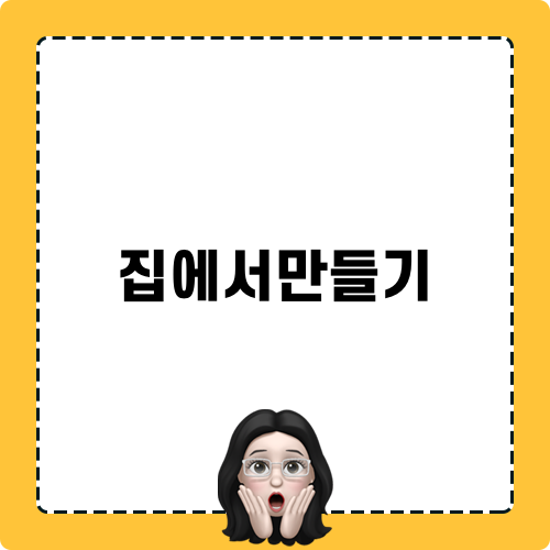 집에서만들기 돌체라떼 레시피